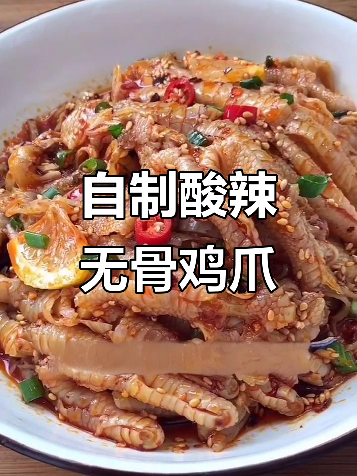 酸辣柠檬无骨鸡爪，轻松在家做！