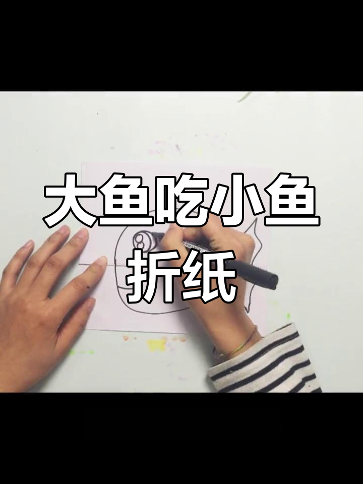折纸画大鱼吃小鱼,简单又有趣!