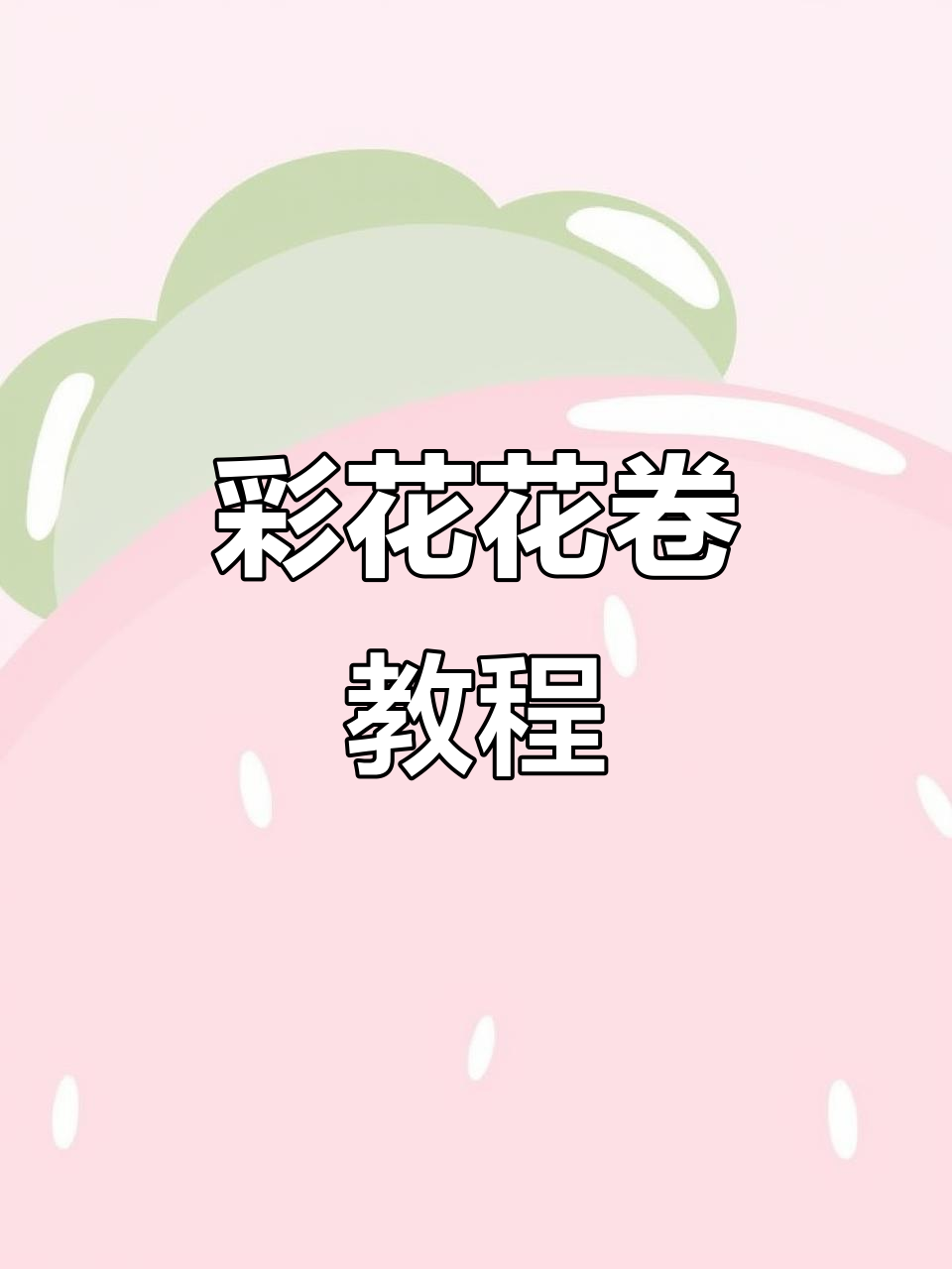 彩色拇指花卷,简单又好吃!孩子们超爱