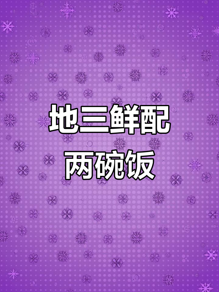 两碗米饭不够吃？家常下饭菜地三鲜，让你停不下来