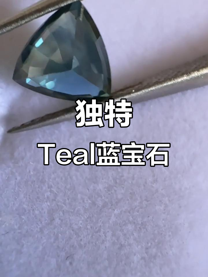 Teal蓝宝石，绿与蓝交织的独特色彩，价格亲民