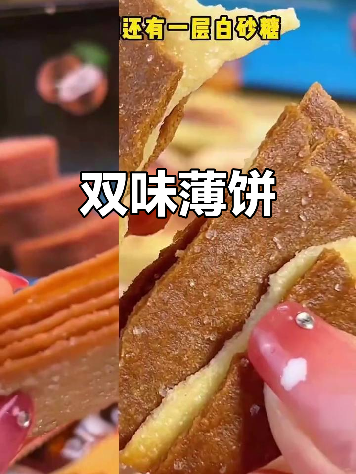 薄脆饼干，椰奶巧克力双味，香甜不腻，吃上就停不下来！