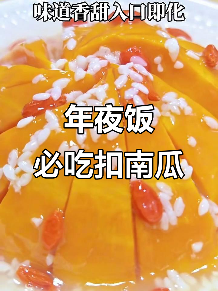 蒸南瓜的绝妙做法,年夜饭必备美味扣南瓜