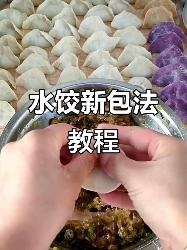 轻松学会新包法，水饺也能这么简单！