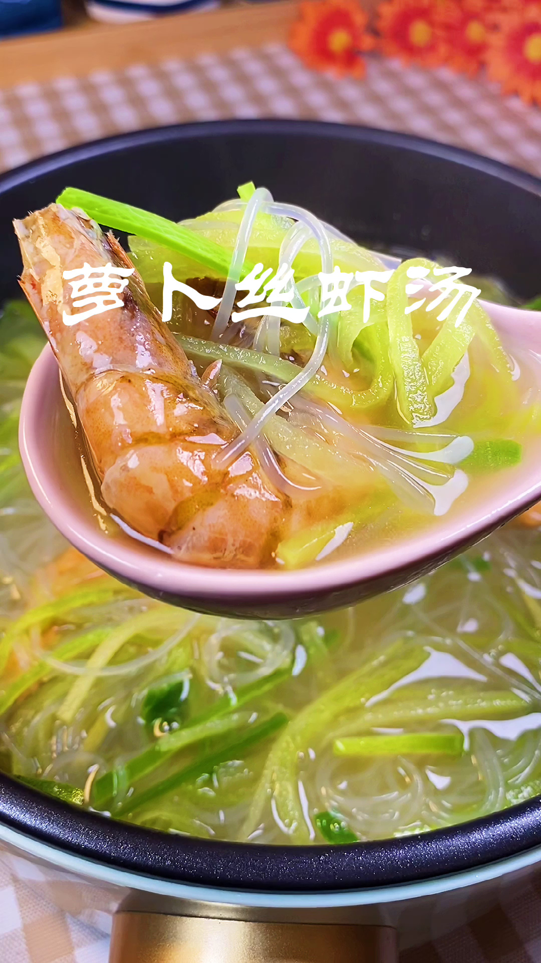 萝卜丝粉丝虾汤,一口暖汤清爽口感