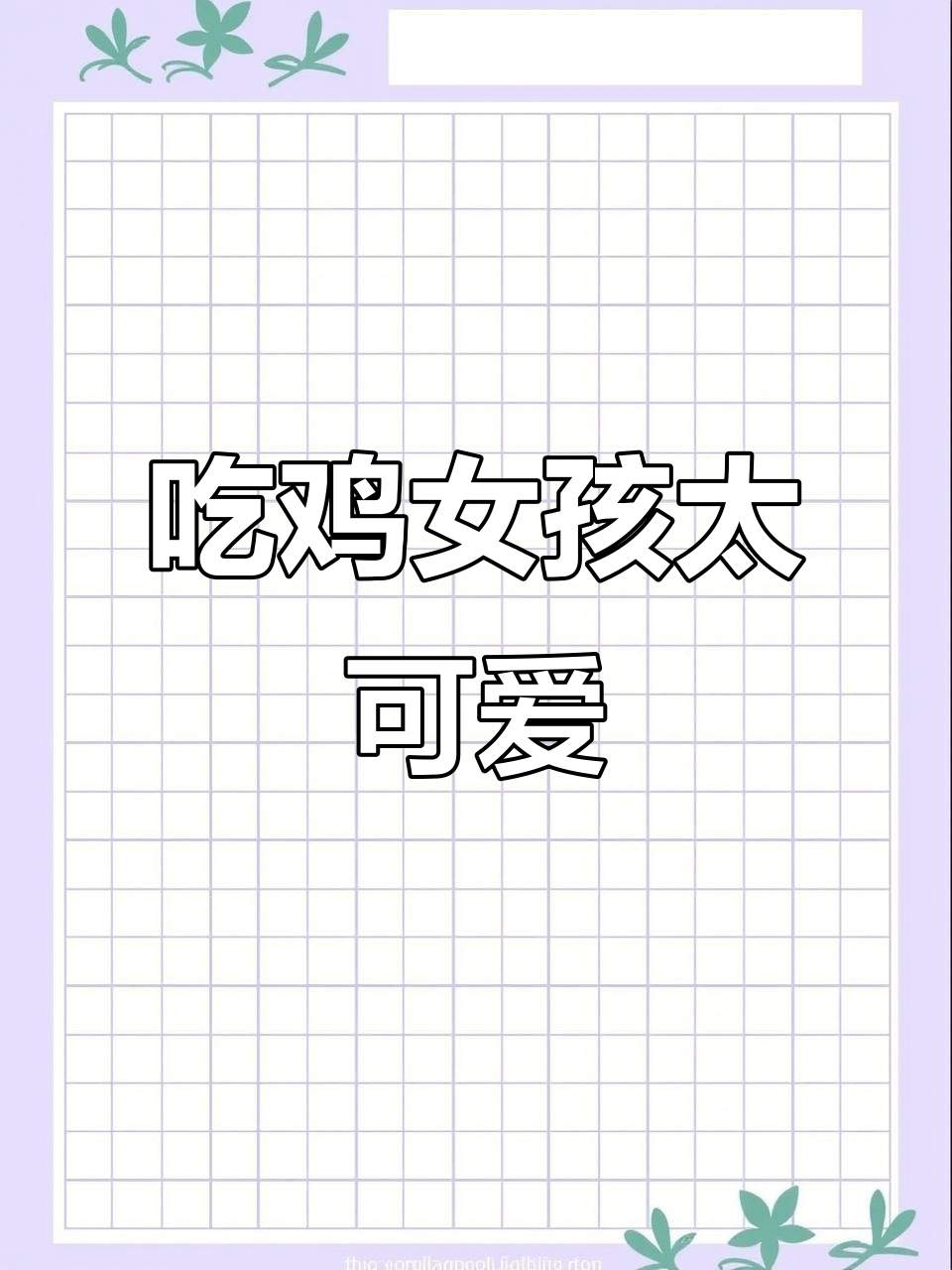 史上最牛P七炮音,吃鸡女孩的搞笑日常