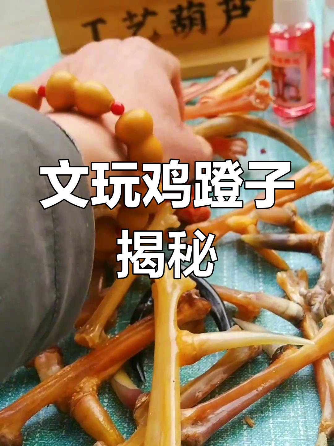 鸡爪子也能盘玩,骨质如玉寓意深刻
