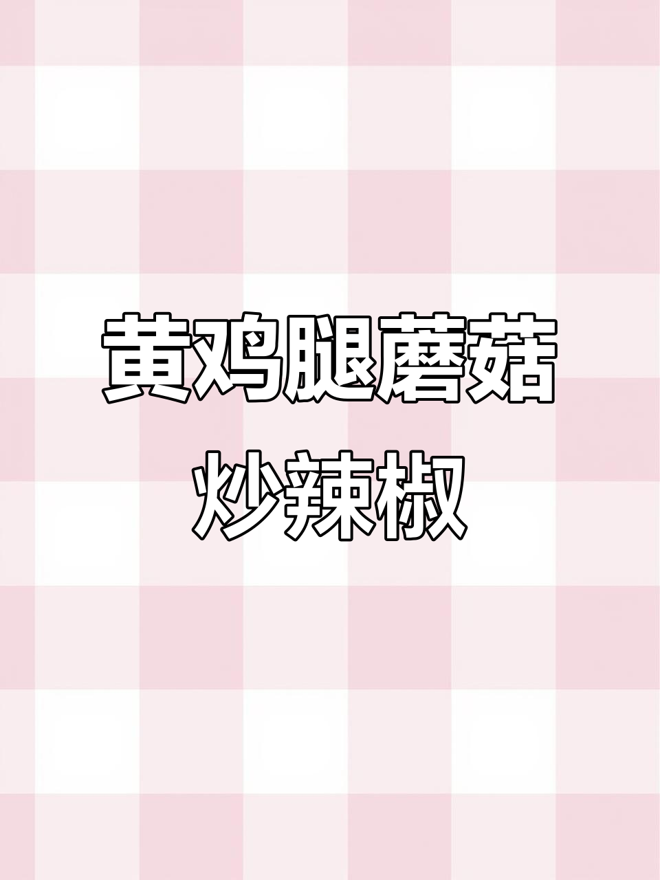 山东黄鸡腿蘑菇,焯水后更美味!