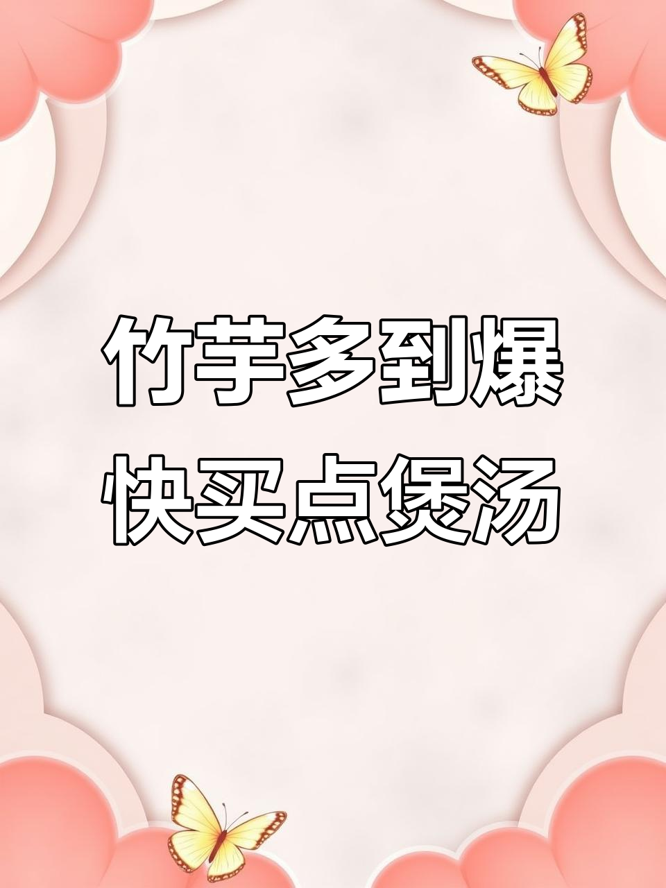 竹芋汤料大丰收,街市竟然这么多!赶紧买些回家煲汤