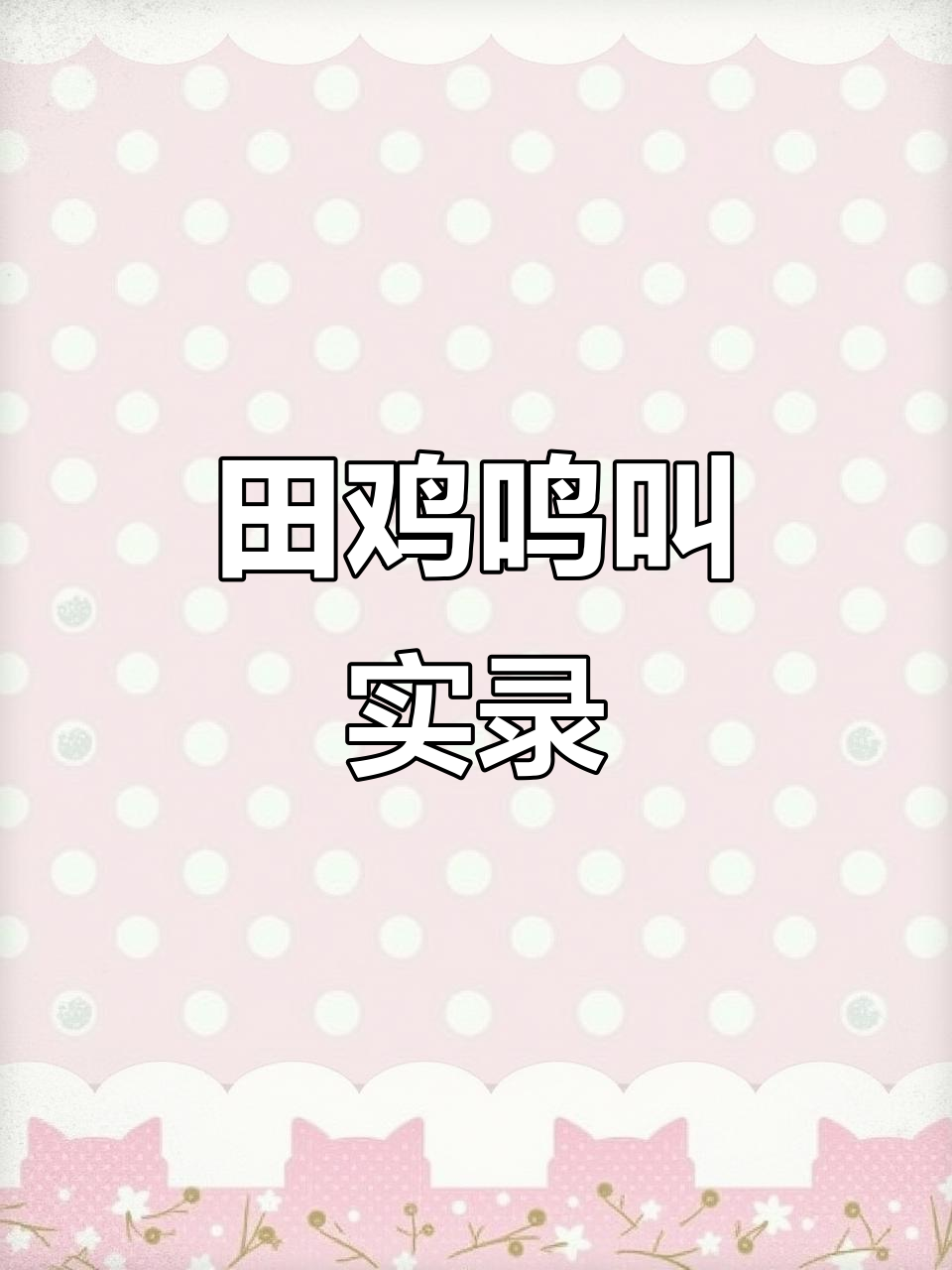 田鸡叫声大合奏,狩猎现场超刺激!