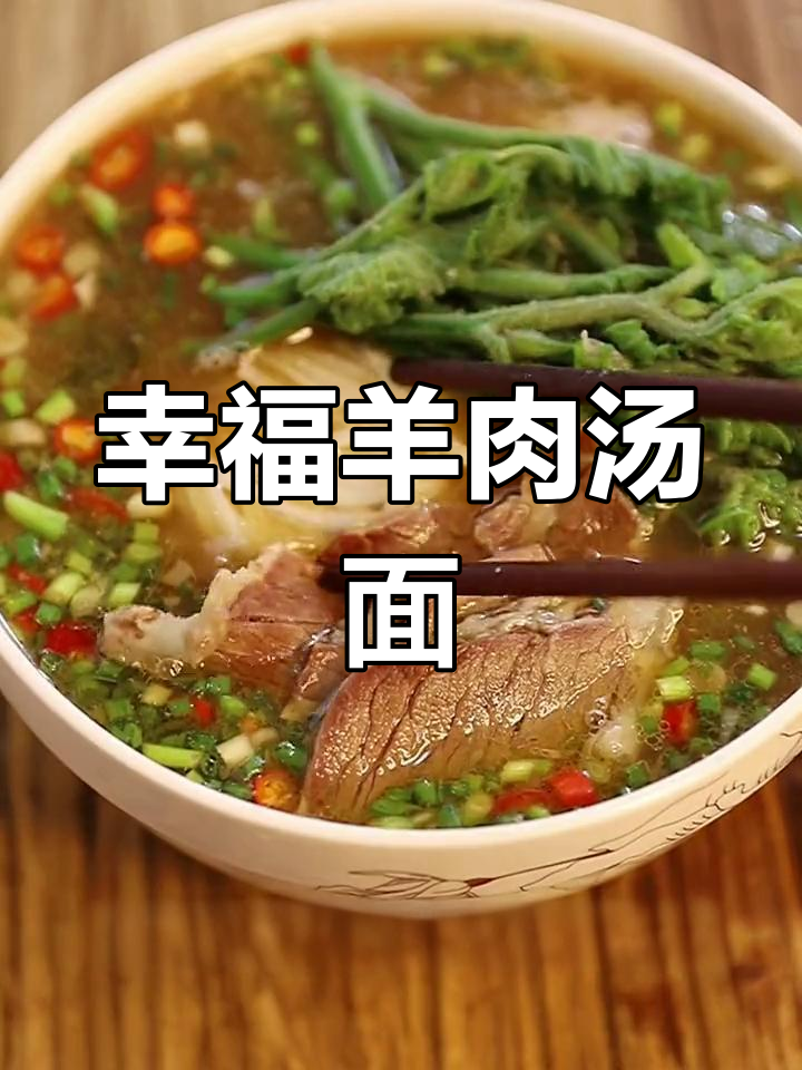 简单又好吃的羊肉汤面，国庆必备美味