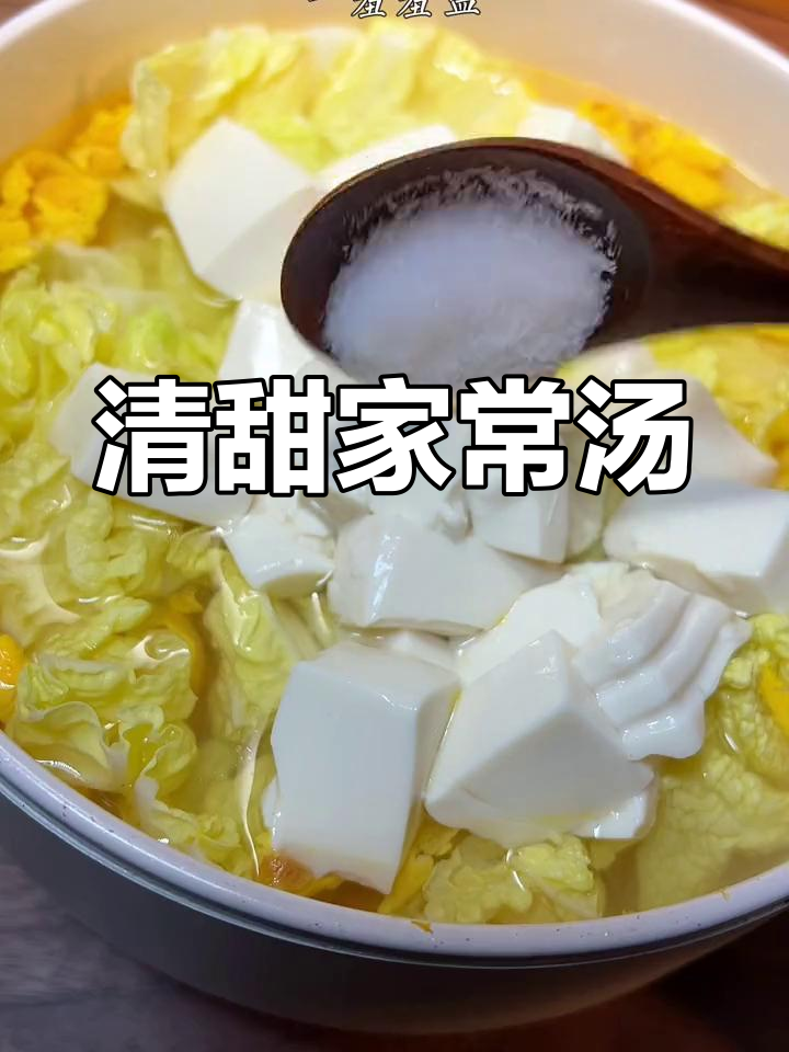 白菜豆腐汤,清新美味,适合所有人享用