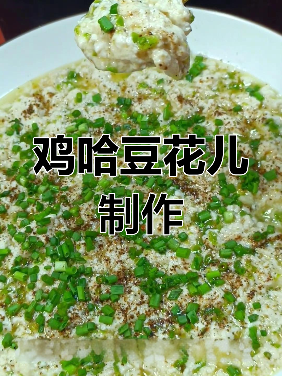 剩豆花变美味,鸡哈豆花儿做法大揭秘