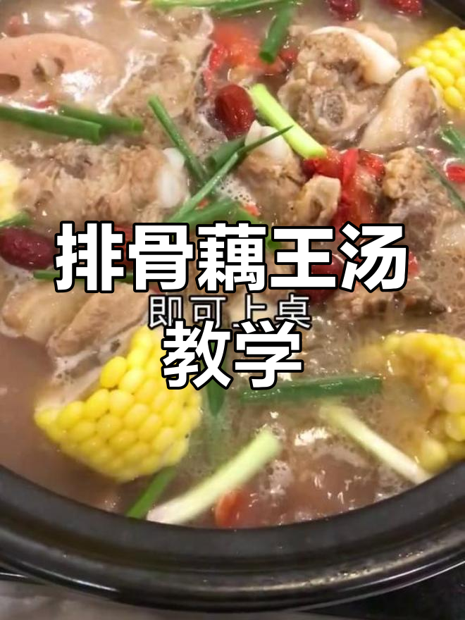 排骨藕王汤的做法,轻松学会家常做法