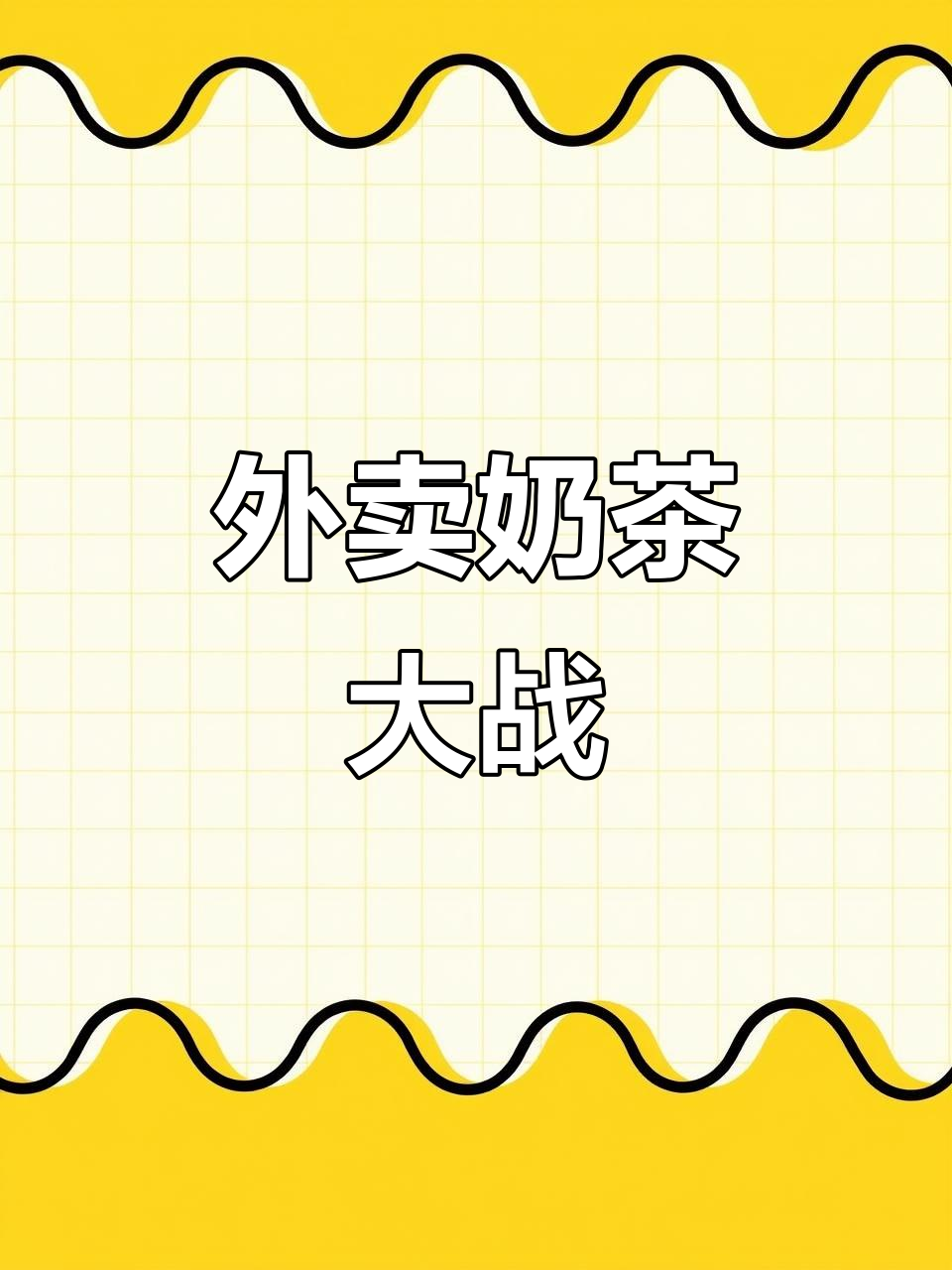 外卖商战:京东、饿了吗和美团的奶茶之争