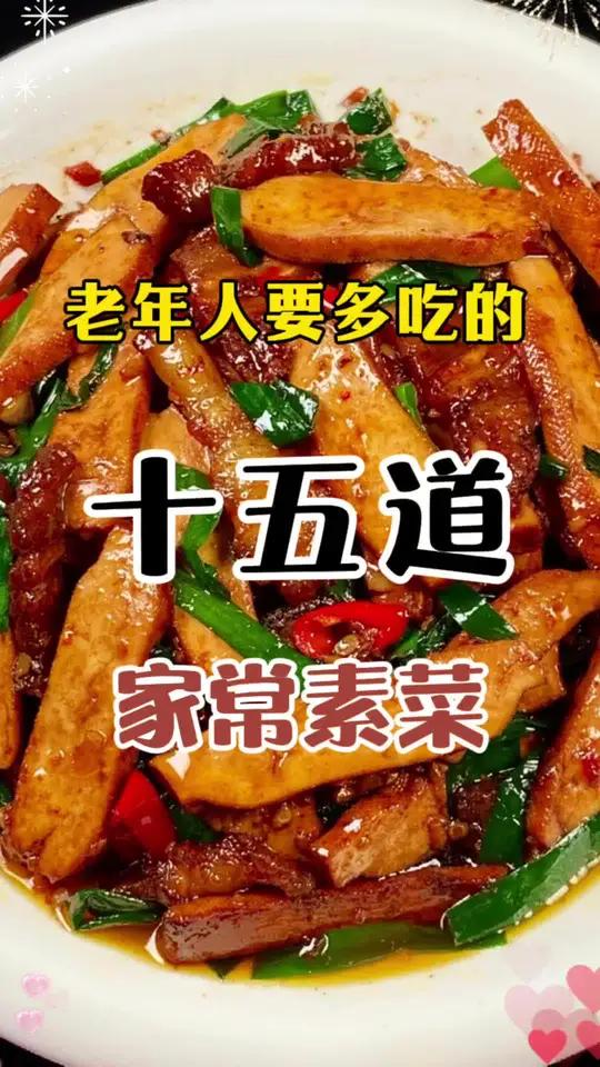 老年人要多吃的15道家常素菜