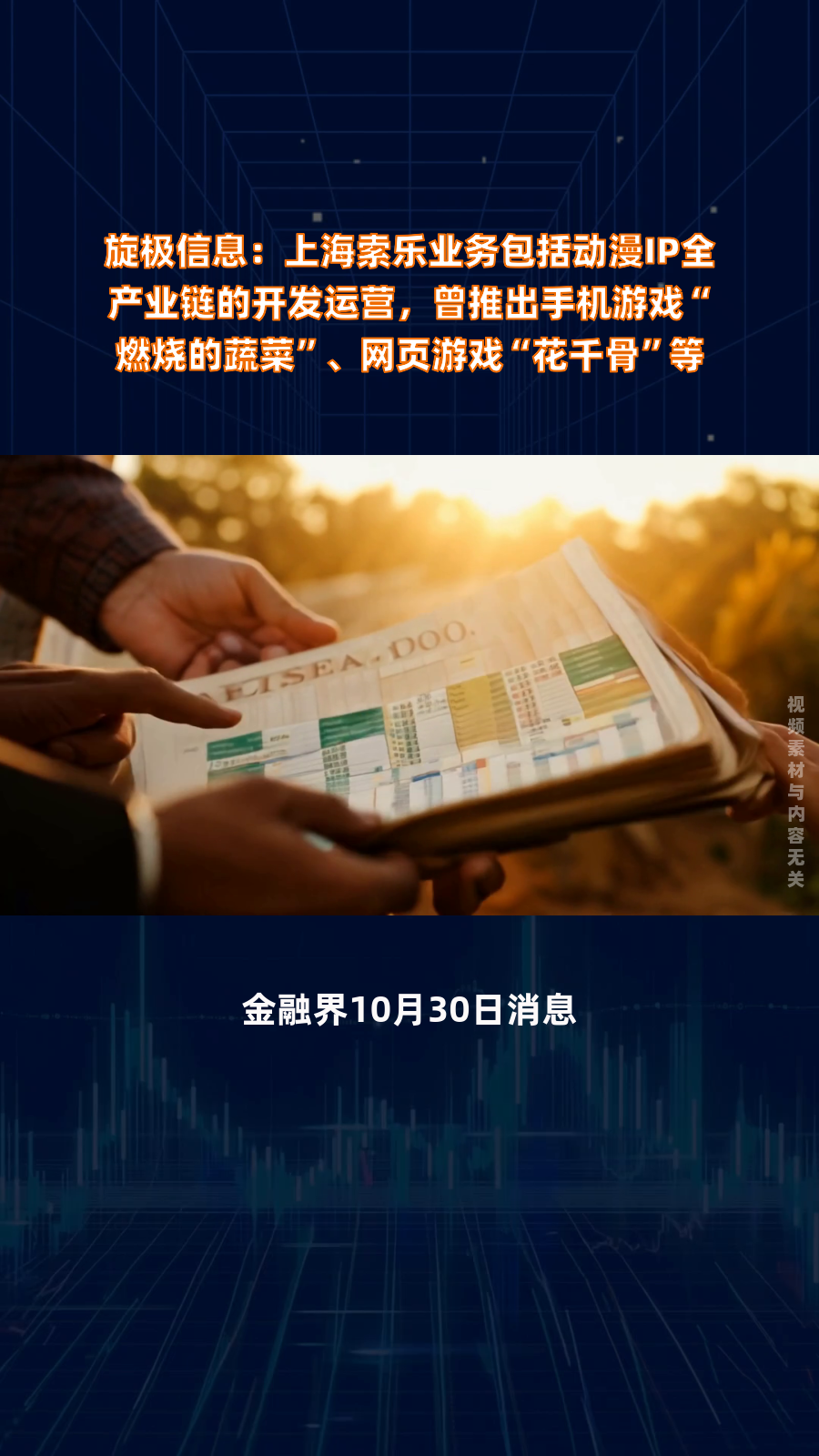 旋极信息:上海索乐业务包括动漫IP全产业链的开发运营,曾推出手机游戏“燃烧的蔬菜”、网页游
