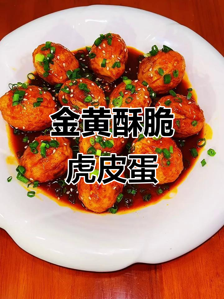 虎皮鸡蛋的完美做法,外酥里嫩,汤汁勾芡更诱人
