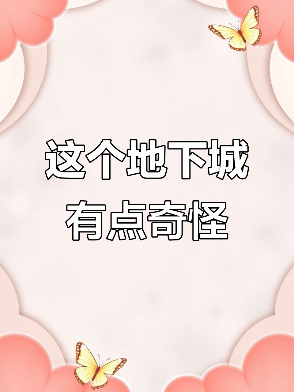 蛋糕表情包被三头狼吃掉，地下城怪物来袭！