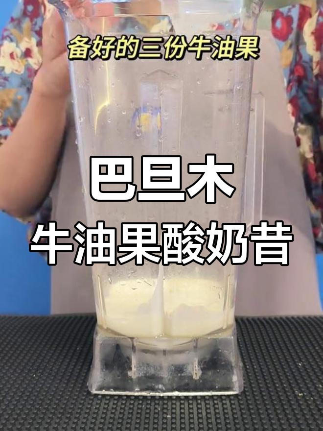 轻松自制巴旦木牛油果酸奶奶昔,口感超赞!