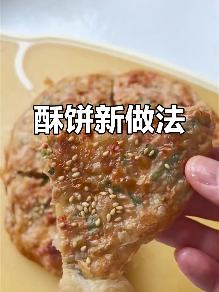 空气炸锅做酥饼,简单又美味,香脆可口,绝对让你停不下来!