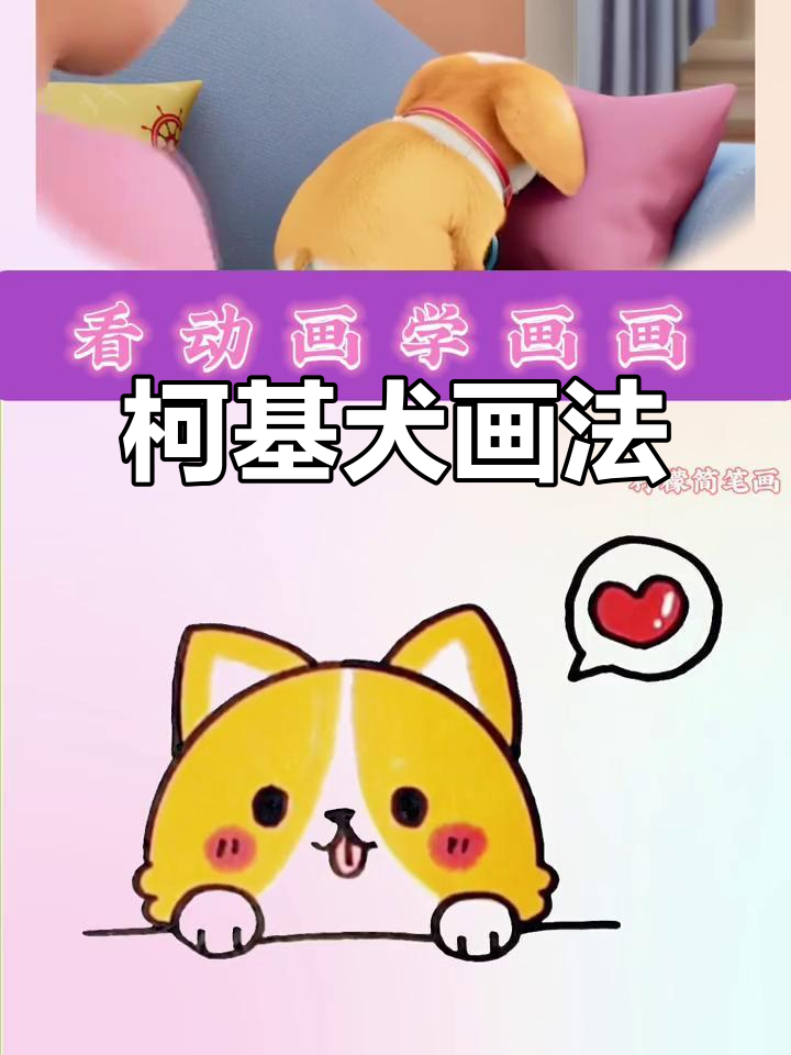 柯基犬简笔画,挑战难度堪比登天