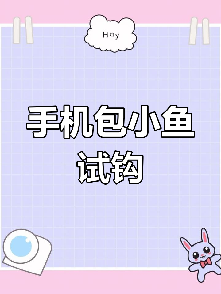 两天考虑,终于钩出手机包小鱼,头朝向包口更可爱
