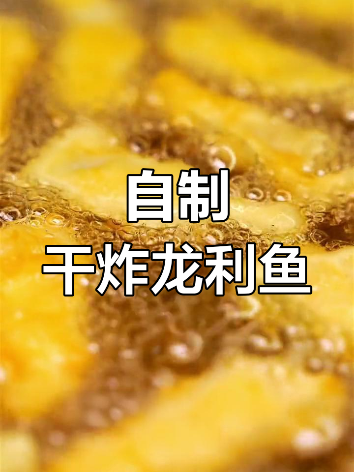 轻松学做干炸龙利鱼,外酥里嫩超美味