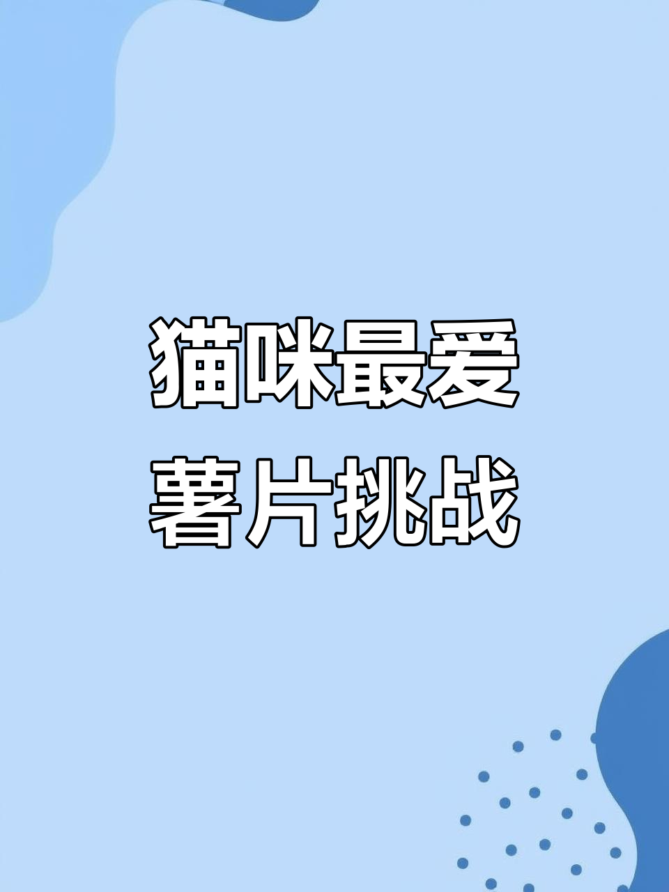 猫味薯片大比拼,铁板鱿鱼、黄瓜口味争锋!
