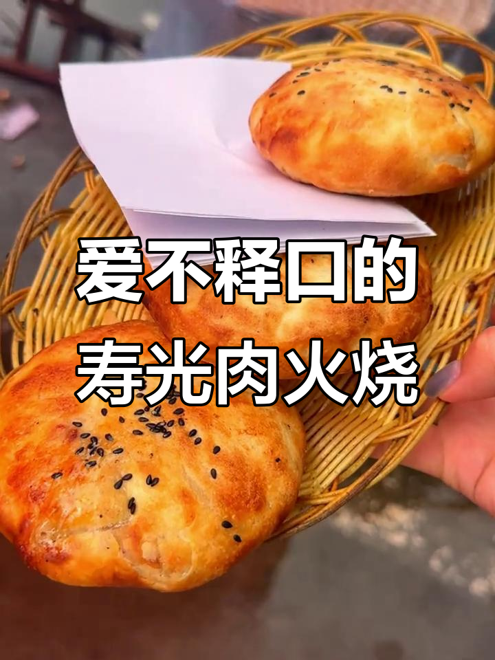 寿光肉火烧,吃上一口就停不下来!