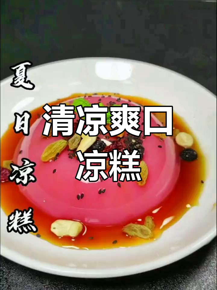 夏季清凉必备!水果味凉糕,简单又解暑