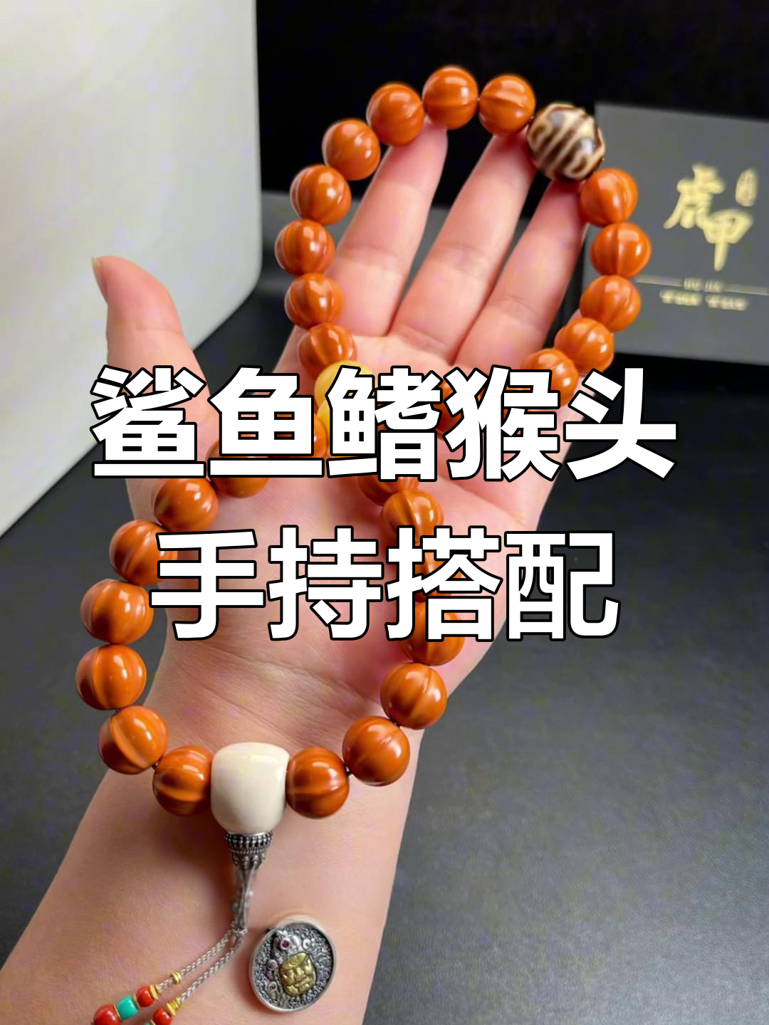 大尺寸鲨鱼鳍猴头手持搭配指南,便宜又好看!