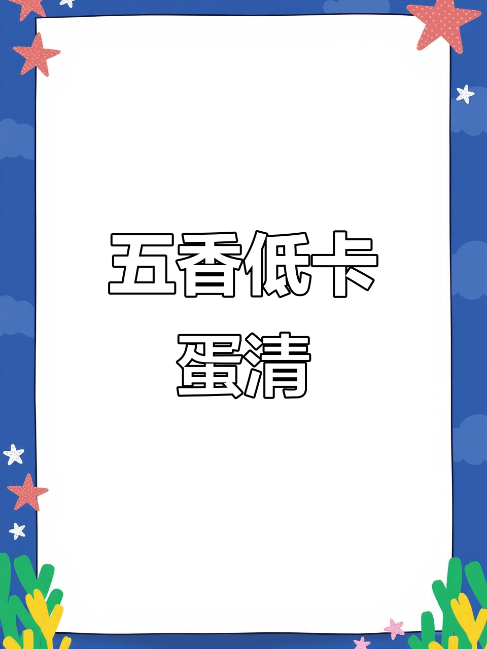 低卡五香鸡蛋清,QQ弹弹超好吃,热量不到苹果一半