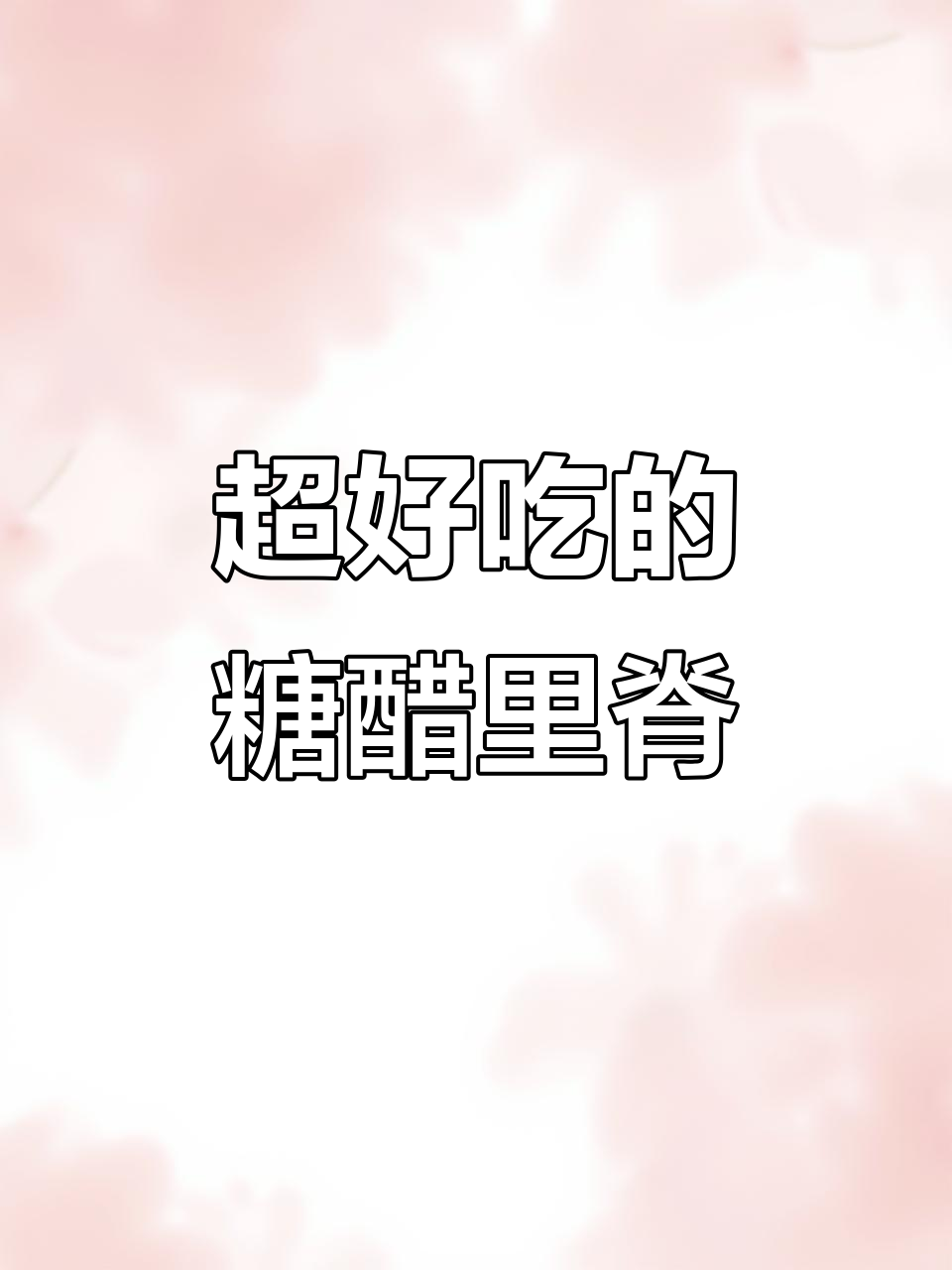 糖醋里脊预制菜大挑战,空气炸锅轻松搞定!
