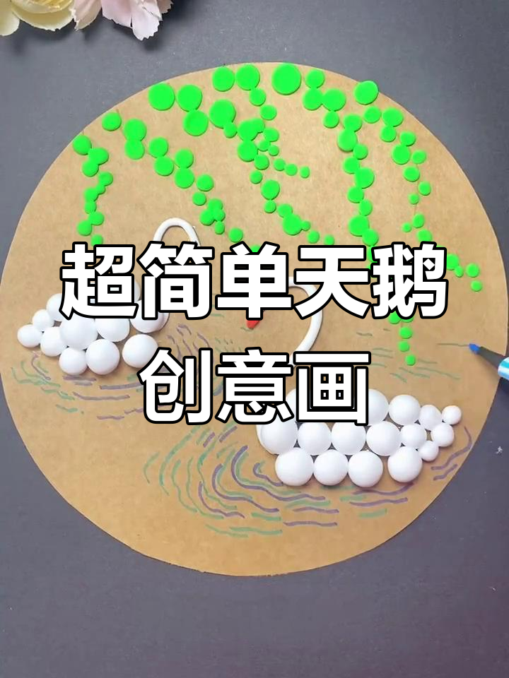 春天创意手工:用超轻黏土做天鹅画