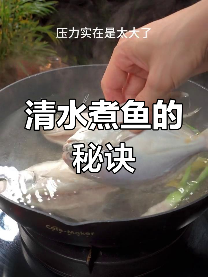 试试清水煮鱼,鲜美无腥味,口感更胜清蒸!
