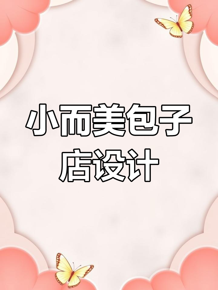 50平米包子店,3万设计装修效果大揭秘