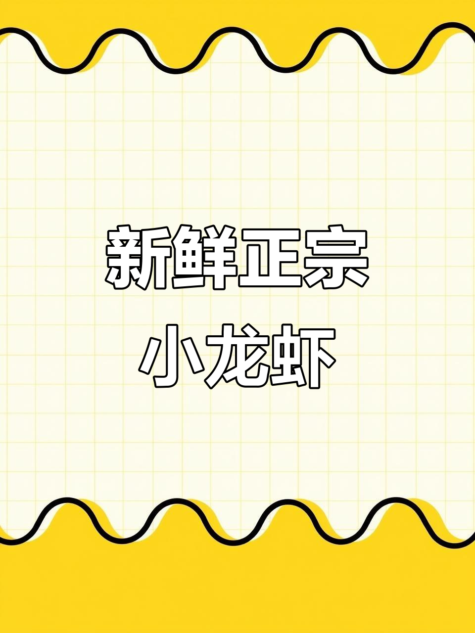 正宗潜江清水小龙虾,鲜活美味让你放心吃