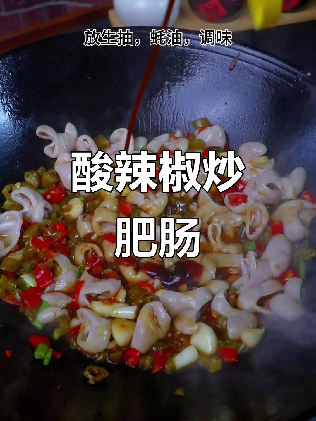 酸辣猪大肠,爆炒出美味,开胃又下饭