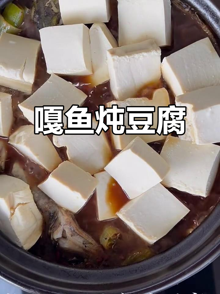 嘎鱼炖豆腐,家常美味轻松做