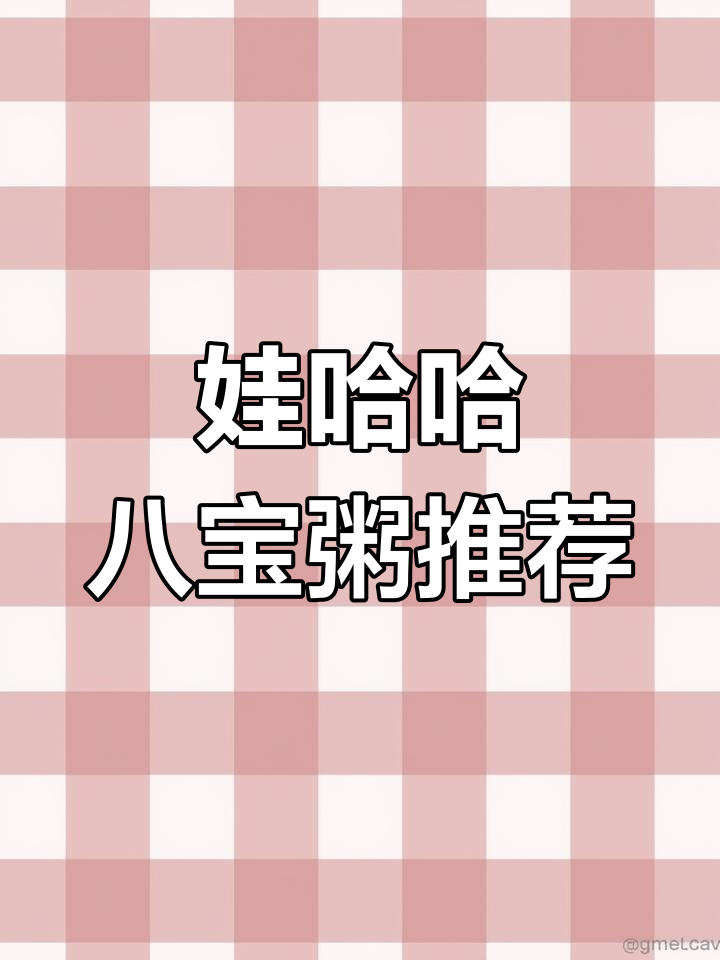 娃哈哈八宝粥新发现,粗粮配方让你爱不释手