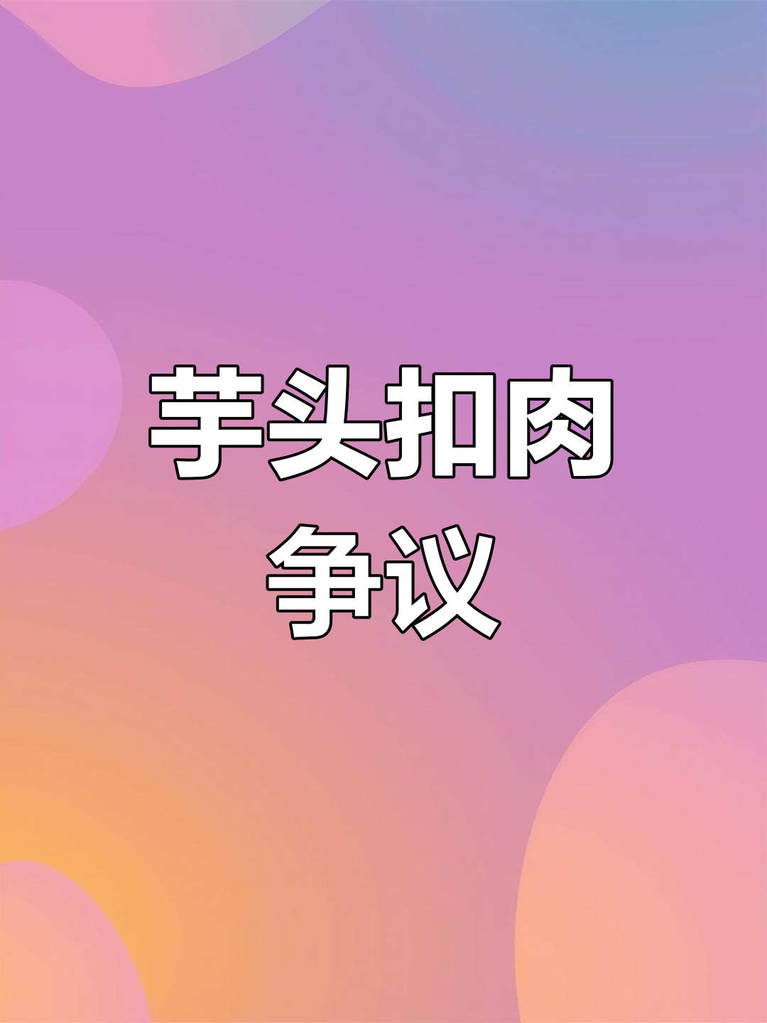 12月15日广东酒席芋头扣肉,网友热议翻车!