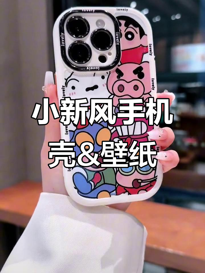 可爱小新风格手机壳与壁纸推荐,打造个性3C装备