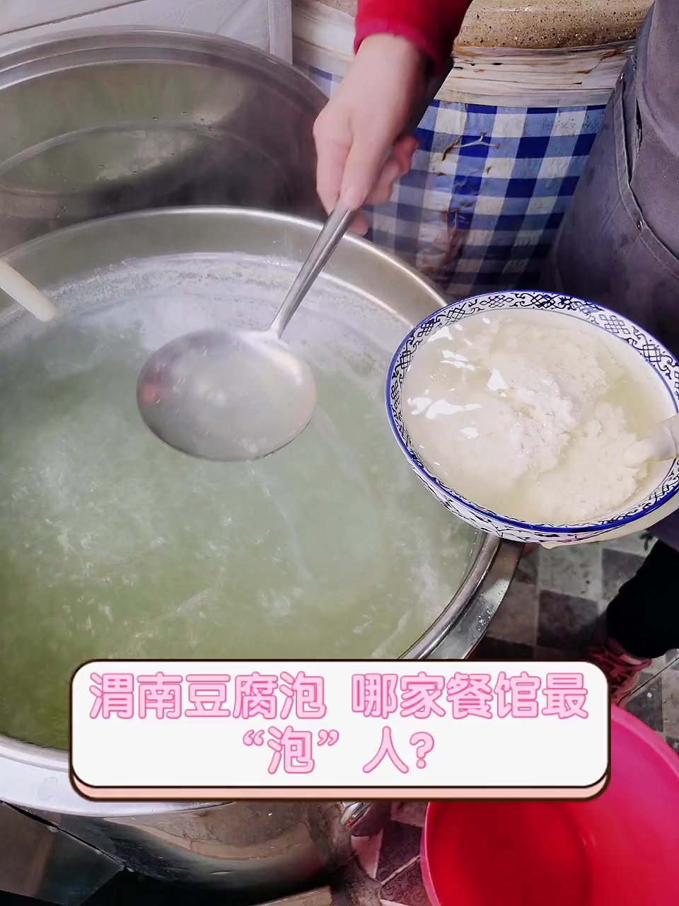 渭南豆腐泡,哪家餐馆最“泡”人?