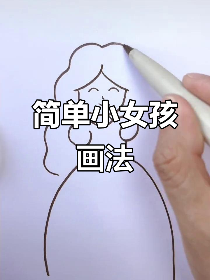 小女孩简笔画,轻松学会这些步骤