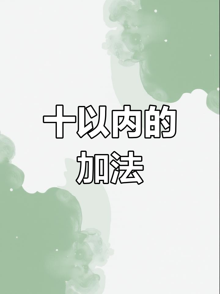 十以内加法表,轻松学会加减法