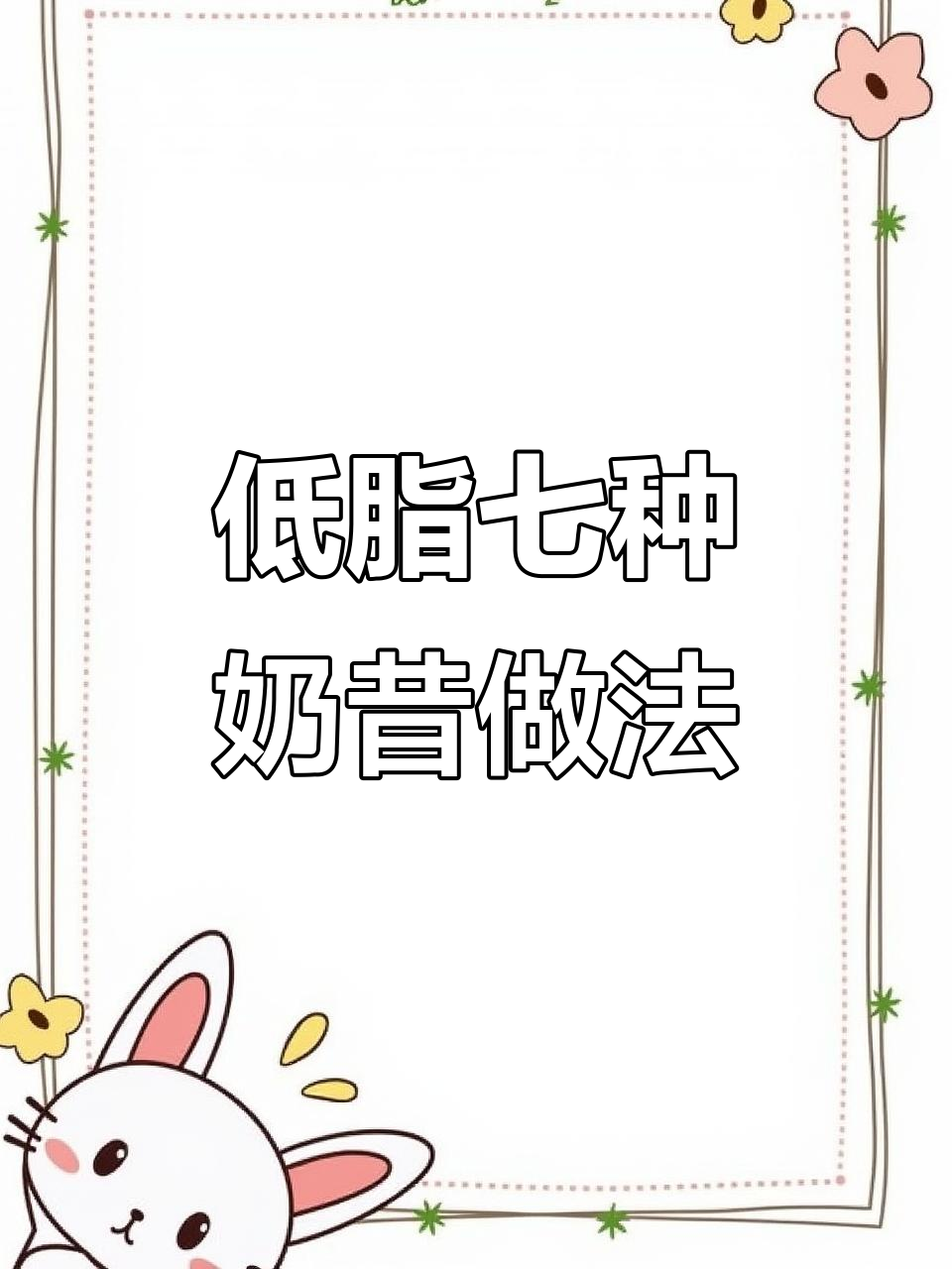 七款减脂奶昔,低卡又饱腹,喝完裤子都松了