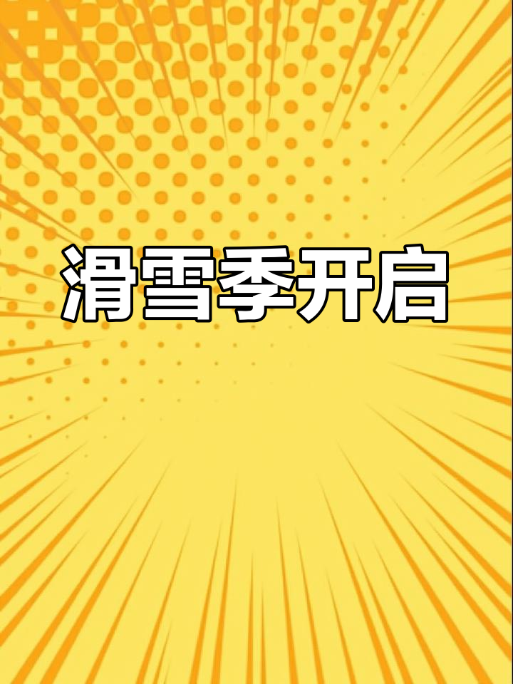 温州滑雪场雪落,周一起滑!酒店团购优惠等你来享