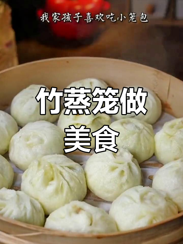 竹蒸笼的多种用途:包子、馒头与小笼包