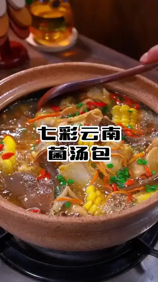 《降温必囤!这包云南菌汤包太绝了,煲汤煮火锅都鲜》一包能煮一大锅,全家老小都爱喝,剩下的汤